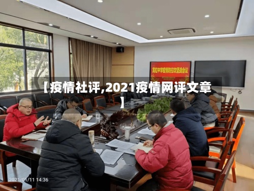 【疫情社评,2021疫情网评文章】