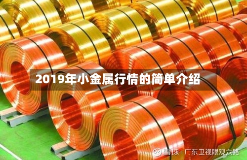 2019年小金属行情的简单介绍