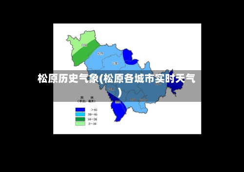 松原历史气象(松原各城市实时天气)-第2张图片
