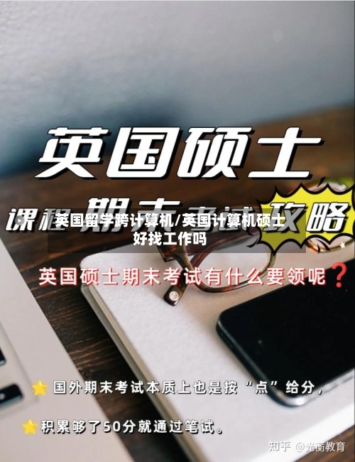 英国留学跨计算机/英国计算机硕士好找工作吗