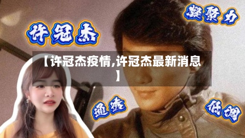 【许冠杰疫情,许冠杰最新消息】-第2张图片