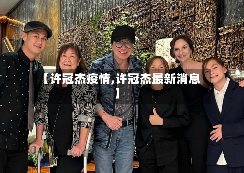 【许冠杰疫情,许冠杰最新消息】-第3张图片