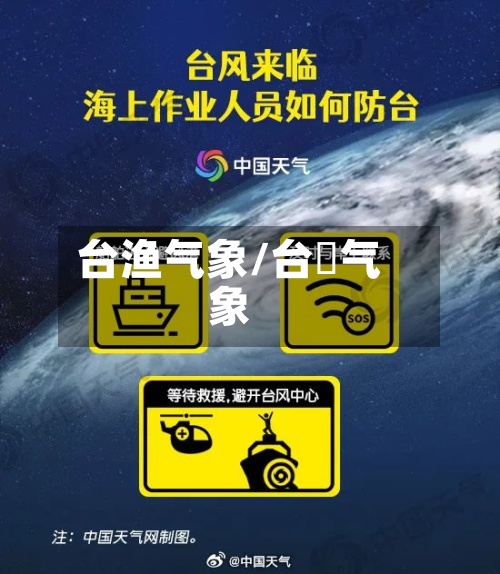 台渔气象/台灣气象