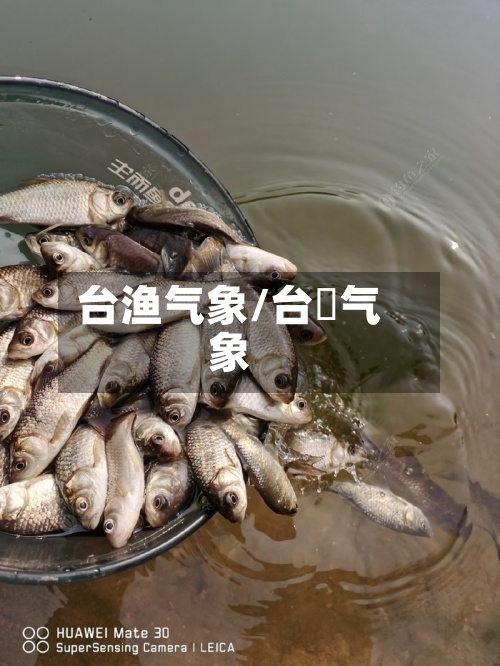台渔气象/台灣气象-第3张图片