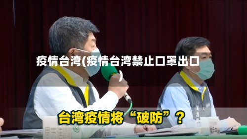疫情台湾(疫情台湾禁止口罩出口)