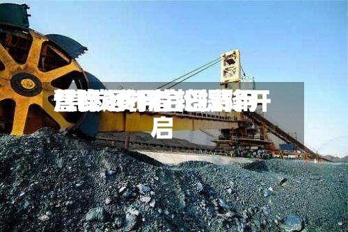 焦炭2017合理费用/焦炭费用暂稳运行首轮提降开启