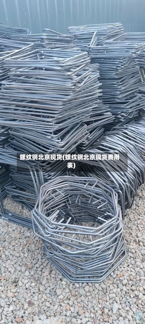 螺纹钢北京现货(螺纹钢北京现货费用表)-第3张图片