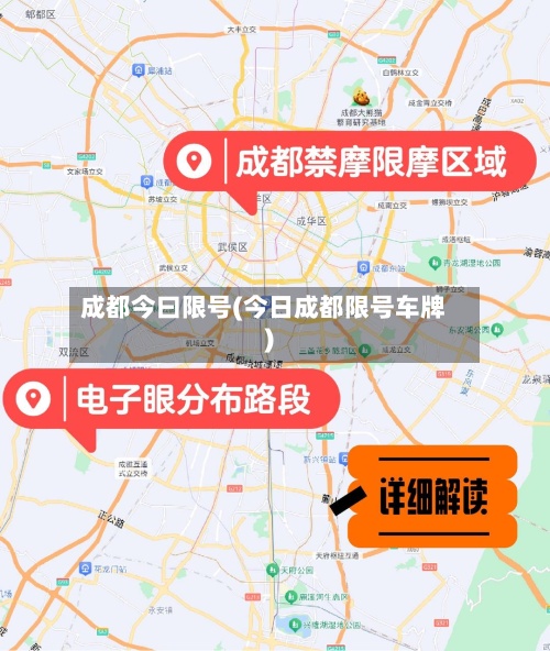 成都今曰限号(今日成都限号车牌)-第2张图片
