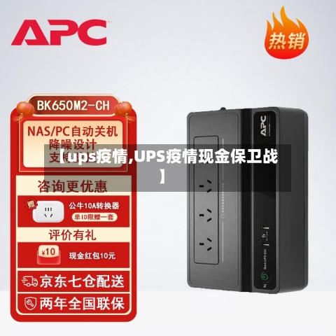 【ups疫情,UPS疫情现金保卫战】