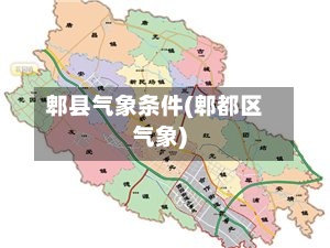 郫县气象条件(郫都区气象)
