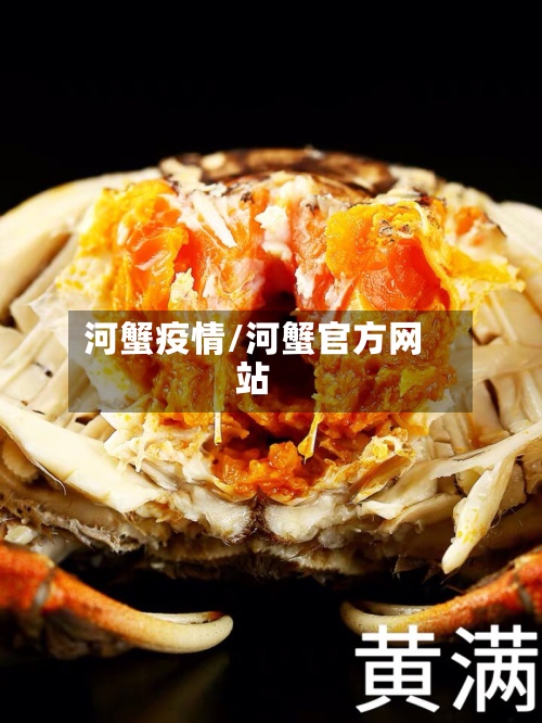 河蟹疫情/河蟹官方网站