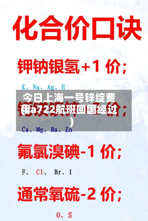 今日上海一号锌绽费用
(ca722航班回国经过)-第2张图片