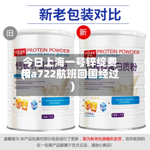 今日上海一号锌绽费用(ca722航班回国经过)
