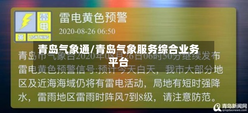 青岛气象通/青岛气象服务综合业务平台