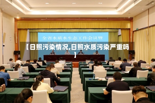 【日照污染情况,日照水质污染严重吗】