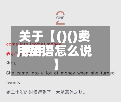 关于【()()费用,费用用英语怎么说】