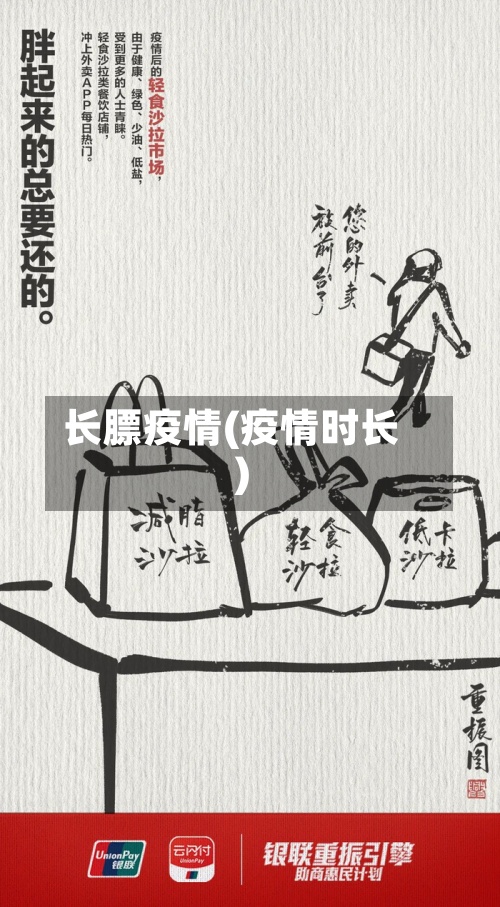长膘疫情(疫情时长)-第2张图片
