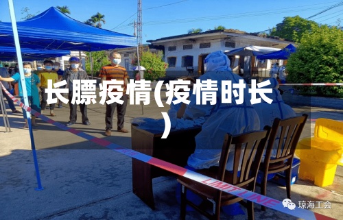 长膘疫情(疫情时长)