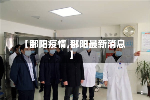 【鄱阳疫情,鄱阳最新消息】-第2张图片