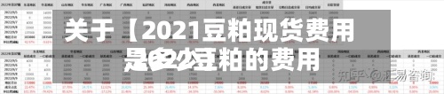 关于【2021豆粕现货费用,2022豆粕的费用是多少】