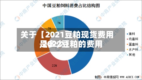 关于【2021豆粕现货费用,2022豆粕的费用是多少】-第3张图片