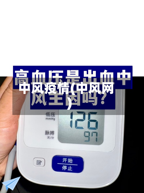 中风疫情(中风网)