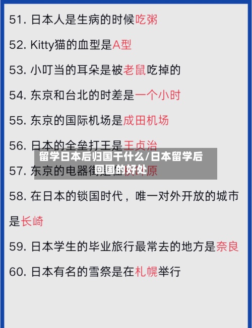 留学日本后归国干什么/日本留学后回国的好处