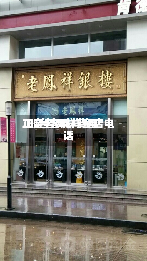 正定老凤祥费用
/邢台老凤祥金店电话-第2张图片