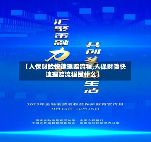 【人保财险快速理赔流程,人保财险快速理赔流程是什么】-第2张图片