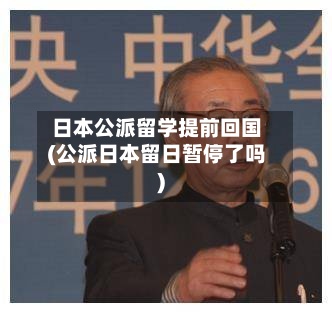 日本公派留学提前回国(公派日本留日暂停了吗)-第2张图片