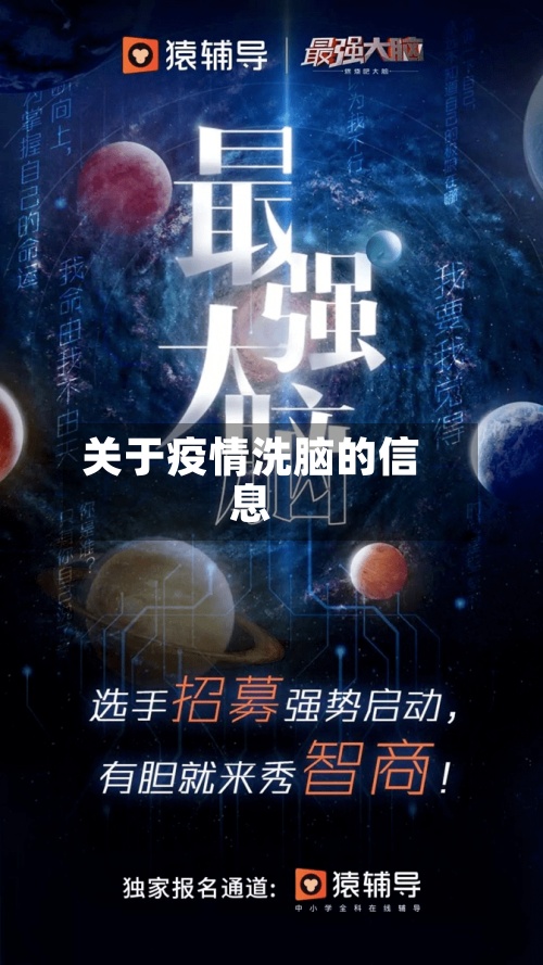 关于疫情洗脑的信息-第3张图片