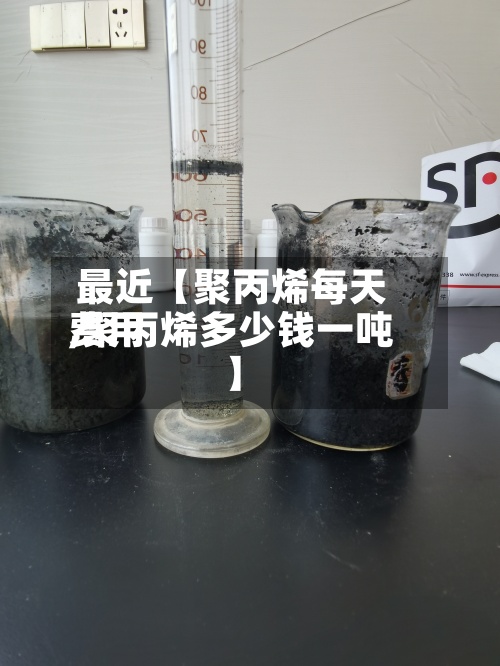 最近【聚丙烯每天
费用
,聚丙烯多少钱一吨】-第2张图片