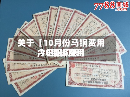 关于【10月份马钢费用
,10钢板费用
今日报价表】-第3张图片