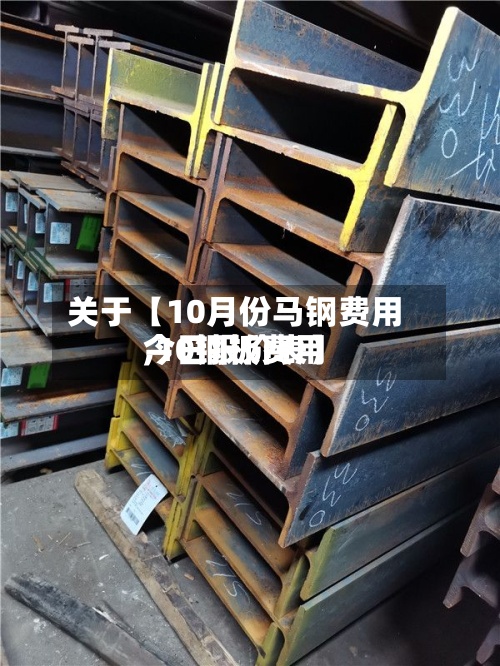 关于【10月份马钢费用
,10钢板费用
今日报价表】-第2张图片