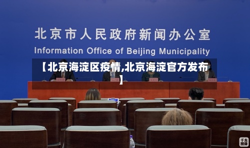 【北京海淀区疫情,北京海淀官方发布】