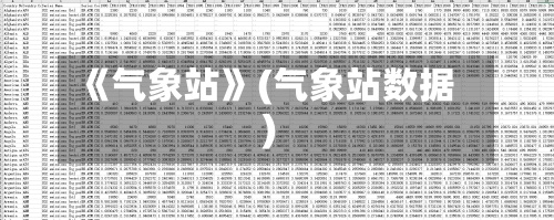 《气象站》(气象站数据)
