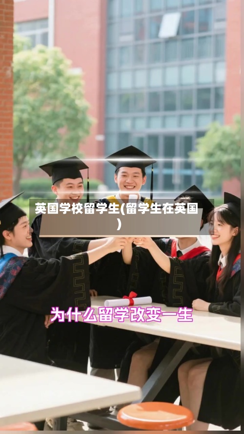 英国学校留学生(留学生在英国)