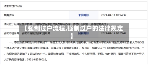 【强制过户流程,强制过户的法律规定】