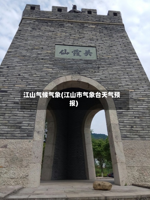 江山气候气象(江山市气象台天气预报)-第2张图片