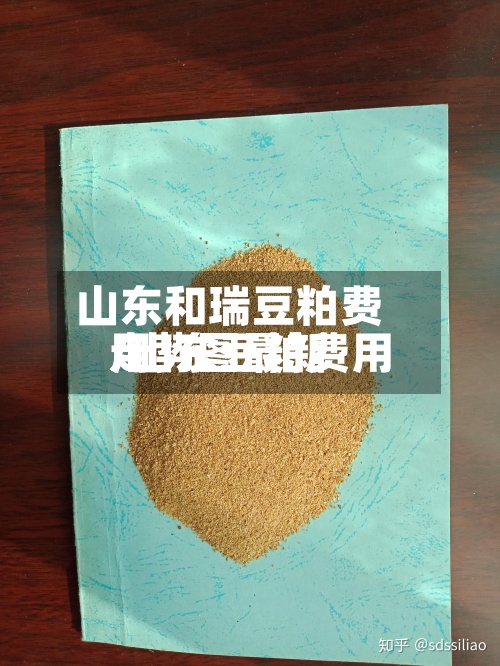 山东和瑞豆粕费用
/山东豆粕费用
走势图最新-第2张图片