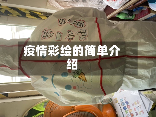 疫情彩绘的简单介绍