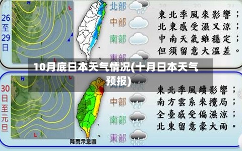 10月底日本天气情况(十月日本天气预报)