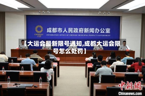 【大运会最新限号通知,成都大运会限号怎么处罚】-第2张图片