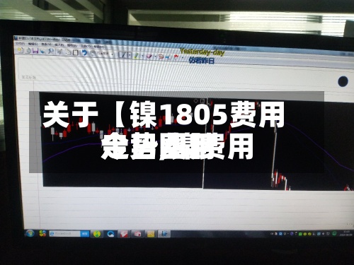 关于【镍1805费用走势,镍费用今日费用走势图】-第2张图片
