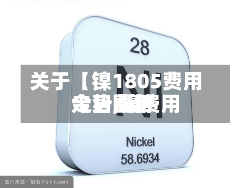 关于【镍1805费用走势,镍费用今日费用走势图】-第3张图片
