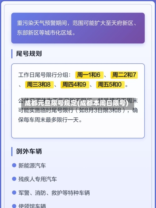 成都元旦限号规定(成都本周日限号)