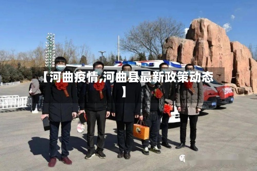 【河曲疫情,河曲县最新政策动态】-第3张图片