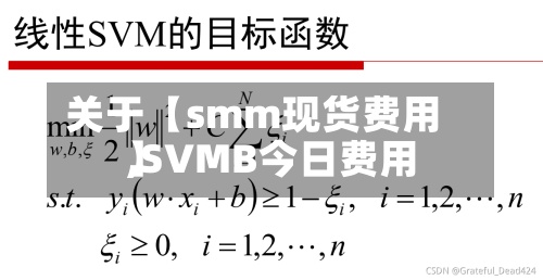 关于【smm现货费用,SVMB今日费用】
