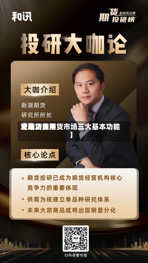 近来【期货费用发现功能期货市场三大基本功能】