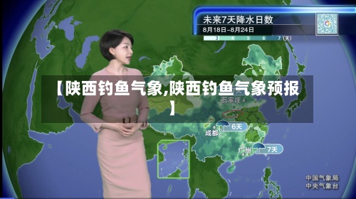 【陕西钓鱼气象,陕西钓鱼气象预报】-第3张图片